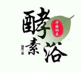 華經酵素浴 華經酵素浴