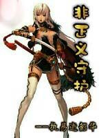 非正義的守護 非正義的守護