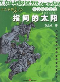 指間的太陽 指間的太陽