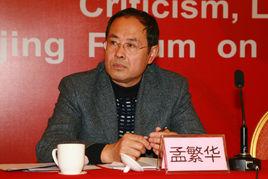 孟繁華[中國文化與文學研究所所長]