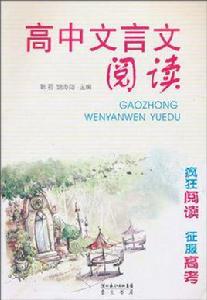 高中文言文閱讀 高中文言文閱讀