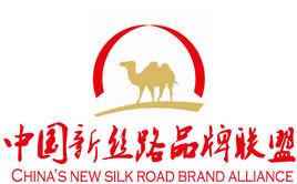 中國新絲路品牌聯盟 中國新絲路品牌聯盟