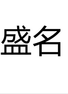 盛名 盛名