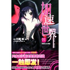 加速世界1：黑雪公主再臨