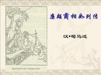 廉頗藺相如列傳