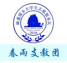 2017年峨蔓暖鄉春雨支教團-鹽丁國小