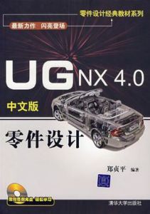 UG NX 4.0中文版零件設計 UG NX 4.0中文版零件設計