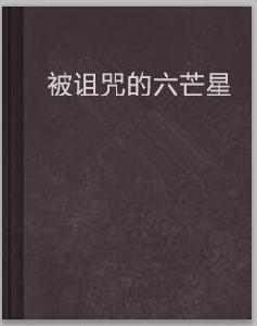 被詛咒的六芒星