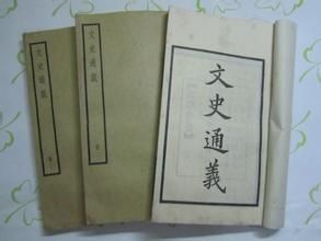 文史通義 文史通義