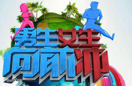 男生女生向前沖[安徽衛視全民健身榜樣節目]