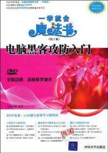 電腦黑客攻防入門 電腦黑客攻防入門