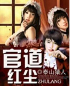 官道紅塵 官道紅塵