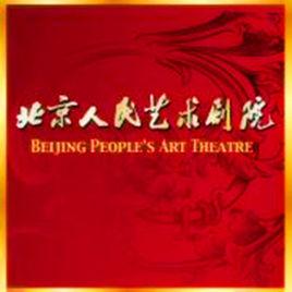 北京人民藝術劇院 北京人民藝術劇院