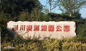 鄭州索河郊野公園 鄭州索河郊野公園
