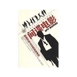 全電影諜戰·一生要看的300部電影系列之間諜電影 全電影諜戰·一生要看的300部電影系列之間諜電影