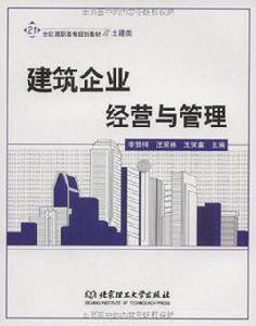 建築企業經營與管理 建築企業經營與管理