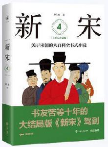 新宋·4 新宋·4