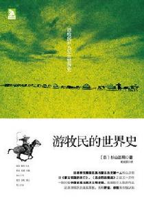 遊牧民的世界史