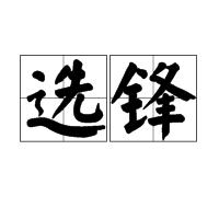 選鋒 選鋒