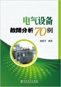 電氣設備故障分析70例