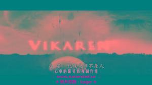 《代課老師不是人》