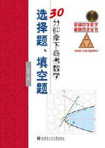 30分鐘拿下高考選擇題、填空題 30分鐘拿下高考選擇題、填空題