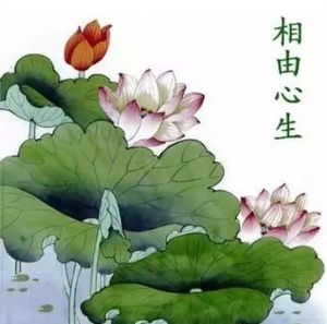 相隨心生 相隨心生