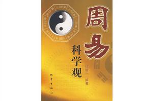 周易科學觀 周易科學觀
