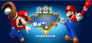 棒球遊戲 棒球遊戲