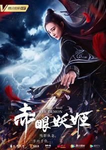 赤眼妖姬 赤眼妖姬