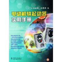 電動機軟起動器實用手冊