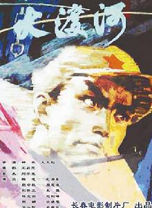 大渡河[1980年林農與王亞彪執導電影]