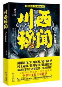 川西秘聞3:蜈蚣骨 川西秘聞3:蜈蚣骨