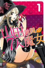 山田君與7人魔女