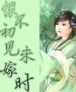 恨不初見未嫁時 恨不初見未嫁時