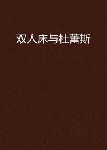 雙人床與杜蕾斯 雙人床與杜蕾斯