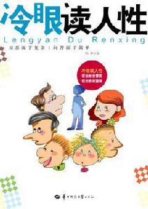 冷眼讀人性 冷眼讀人性