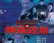 《諜戰之特殊較量》