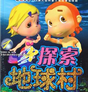 《探索地球村》