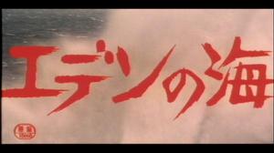 伊甸園之海