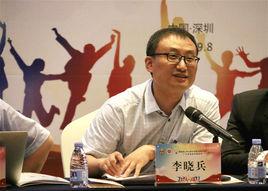 李曉兵[南開大學法學院副教授]