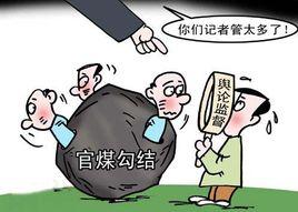 官煤勾結 官煤勾結