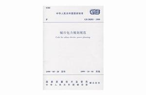 GB50293-1999城市電力規劃規範 GB50293-1999城市電力規劃規範