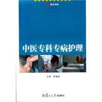 中醫專科專病護理 中醫專科專病護理