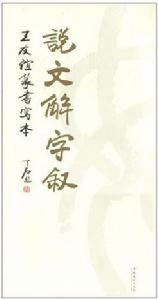 說文解字敘 說文解字敘