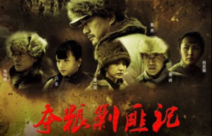 《奪糧剿匪記》 《奪糧剿匪記》