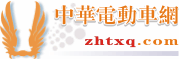 中華電動車網 中華電動車網