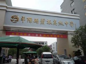 蕭振高中 蕭振高中