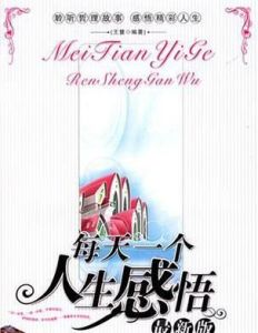 每天一個人生感悟