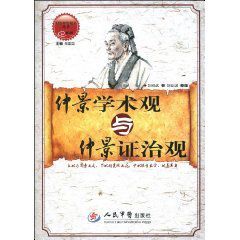 仲景學術觀與仲景證治觀